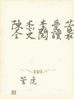 陈杰李爱芳小说全文阅读最新章节更