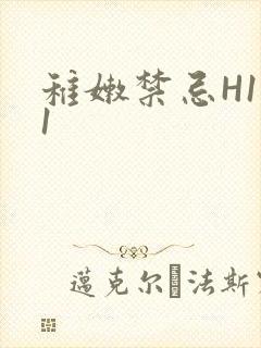稚嫩禁忌H1V1