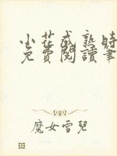 小花成熟时全文免费阅读笔趣阁封面