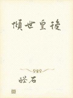 倾世皇后