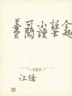 姜可小说全文免费阅读笔趣阁