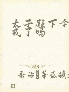太子殿下今天破戒了吗