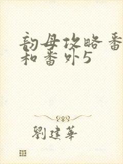 韵母攻略番外4和番外5