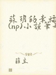 苏玥的幸福生活(np)小说笔趣阁封面