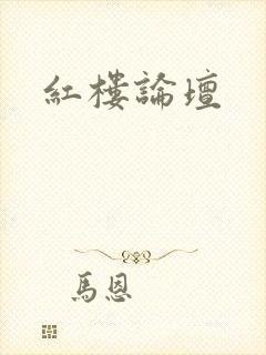 红楼论坛封面