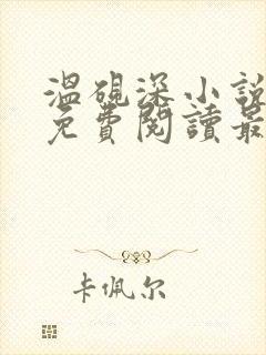 温砚深小说全文免费阅读最新章节