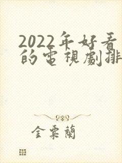 2022年好看的电视剧排行榜前十名
