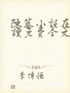 陈蓉小说在线阅读免费全文无弹窗