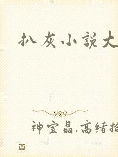 扒灰小说大全