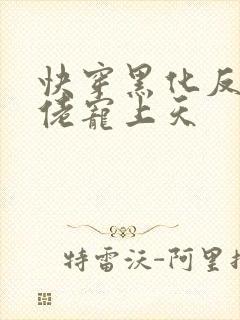 快穿黑化反派大佬宠上天