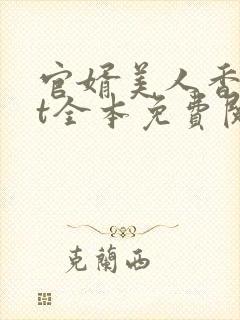官婿美人香txt全本免费阅读