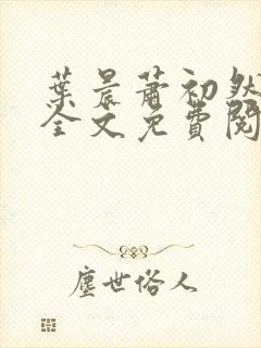 叶晨萧初然小说全文免费阅读