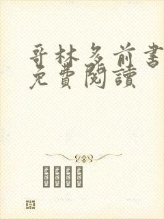 哥林多前书全文免费阅读封面