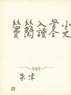 丝丝入骨小说免费阅读全文无弹窗