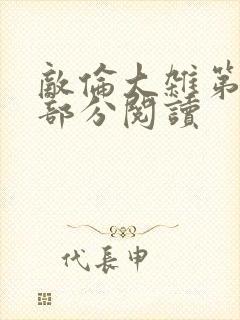 敌伦大杂第10部分阅读