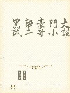 黑帮豪门大哥训诫二哥小说