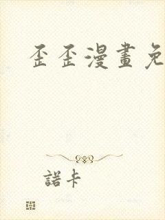 歪歪漫画免费