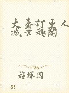 大奉打更人无删减笔趣阁