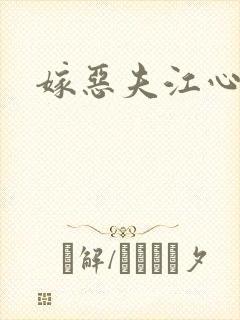 嫁恶夫江心一羽封面