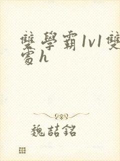 双学霸1v1双处h