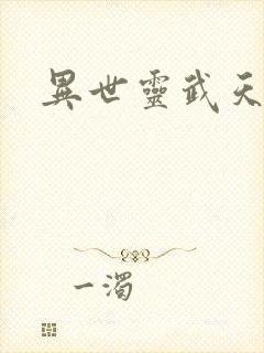 异世灵武天下