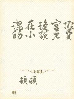 混在后宫假太监的小说免费阅读全文