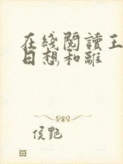 在线阅读王妃日日想和离