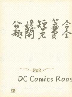公媳短篇合集笔趣阁免费全文阅读封面
