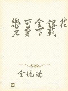 乐可金银花全文免费下载封面