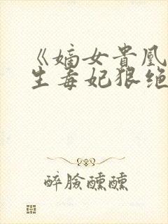 《嫡女贵凰,重生毒妃狠绝色》