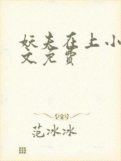 妖夫在上小说全文免费