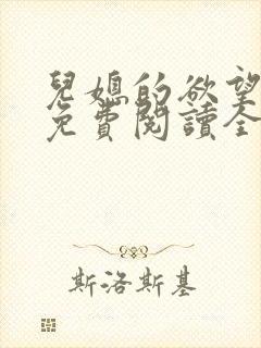儿媳的欲望小说免费阅读全文