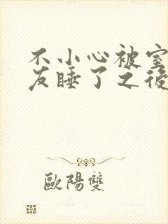 不小心被室友男友睡了之后小说封面