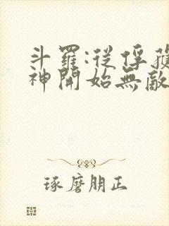 斗罗:从俘获女神开始无敌完整阅读