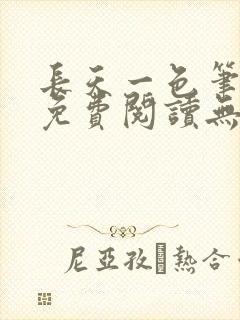 长天一色笔趣阁免费阅读无弹窗