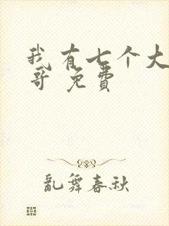 我有七个大佬哥哥 免费