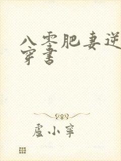 八零肥妻逆袭记穿书