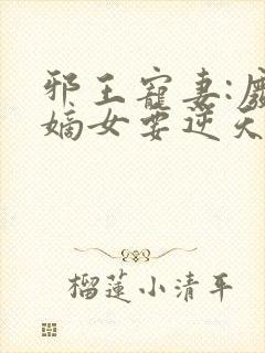 邪王宠妻:废材嫡女要逆天