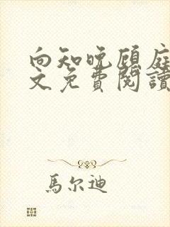 向知晚顾庭宗全文免费阅读