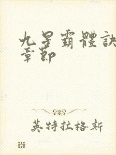 九星霸体诀最近章节