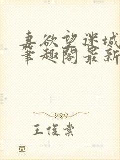 妻欲望迷城小说笔趣阁最新章节内容