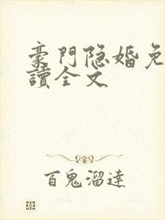 豪门隐婚免费阅读全文