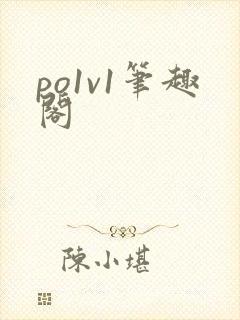 po1v1笔趣阁
