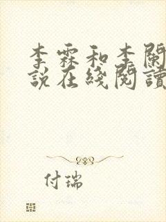 李霖和李阑的小说在线阅读