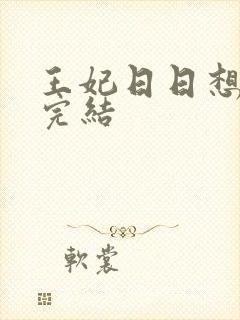 王妃日日想和离完结封面