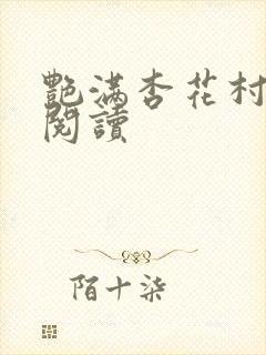 艳满杏花村免费阅读