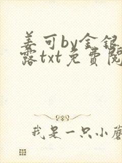 姜可by金银花露txt免费阅读