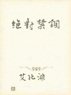 绝对禁锢