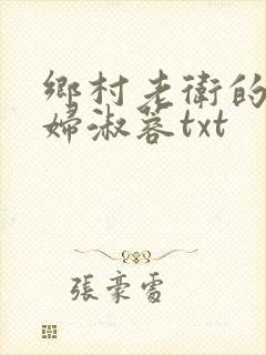 乡村老卫的儿媳妇淑蓉txt