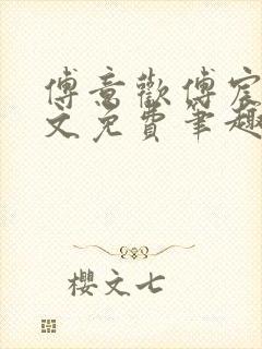 傅意欢傅宸深全文免费笔趣阁小说封面